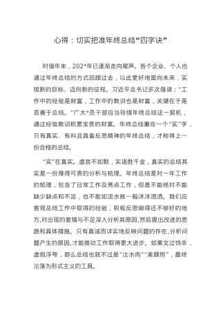 心得：切实把准年终总结“四字诀”.docx