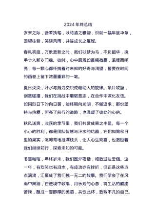 2024年终总结.doc