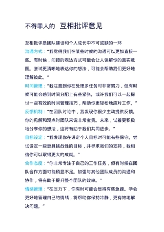 不得罪人的互相批评意见.doc