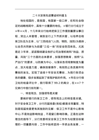 (2篇)二十大安保先进事迹材料.docx