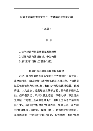 (3篇)区管干部学习贯彻党的二十大精神研讨交流汇编.docx