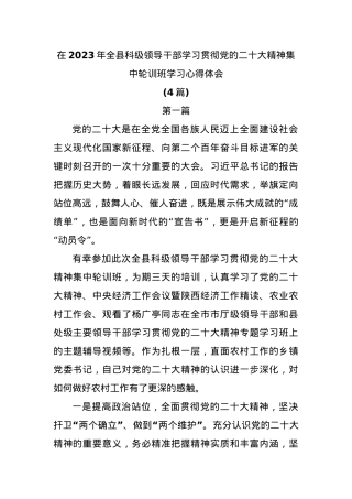 (4篇)在2023年全县科级领导干部学习贯彻党的二十大精神集中轮训班学习心得.docx