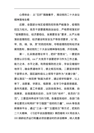 从“五好”措施着手， 推动党的二十大会议精神落地生根.docx