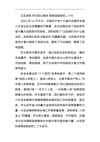 牢记初心使命 昂首迎接党的二十大.docx