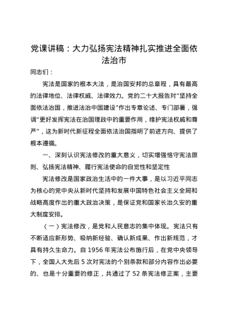 党课讲稿：大力弘扬宪法精神 扎实推进全面依法治市.docx
