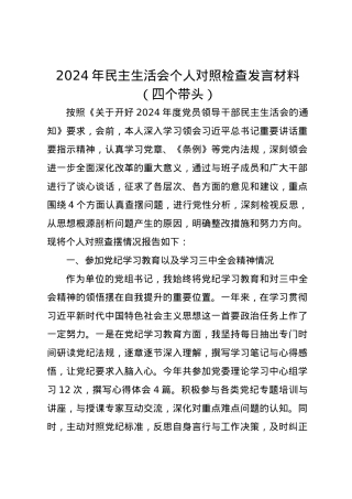 2024年民主生活会个人对照检查发言材料1（四个带头）.docx