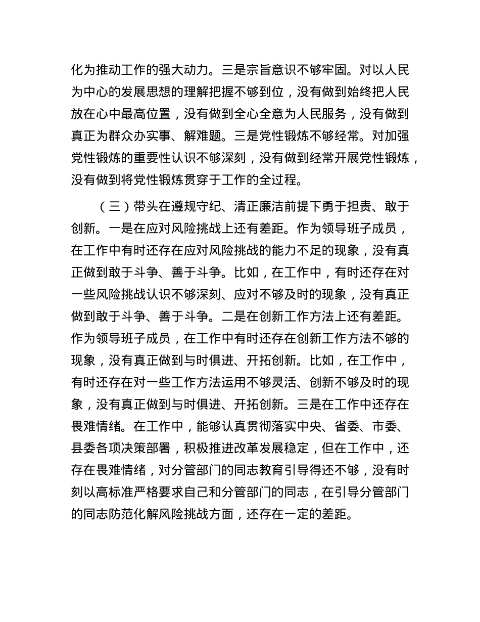 2024年民主生活会个人对照检查剖析材料（领导班子成员个人发言提纲）.docx_第3页