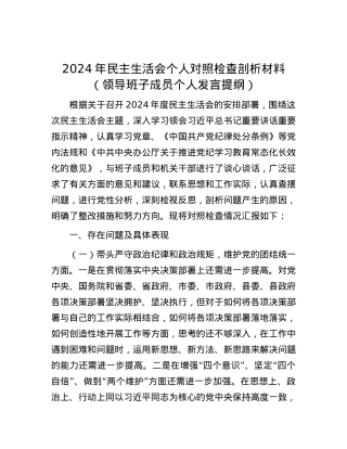 2024年民主生活会个人对照检查剖析材料（领导班子成员个人发言提纲）.docx