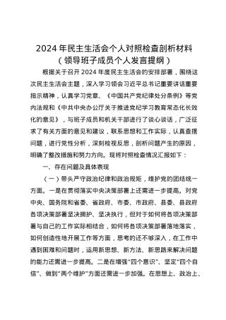 2024年民主生活会个人对照检查剖析材料（领导班子成员个人发言提纲）四个带头.docx