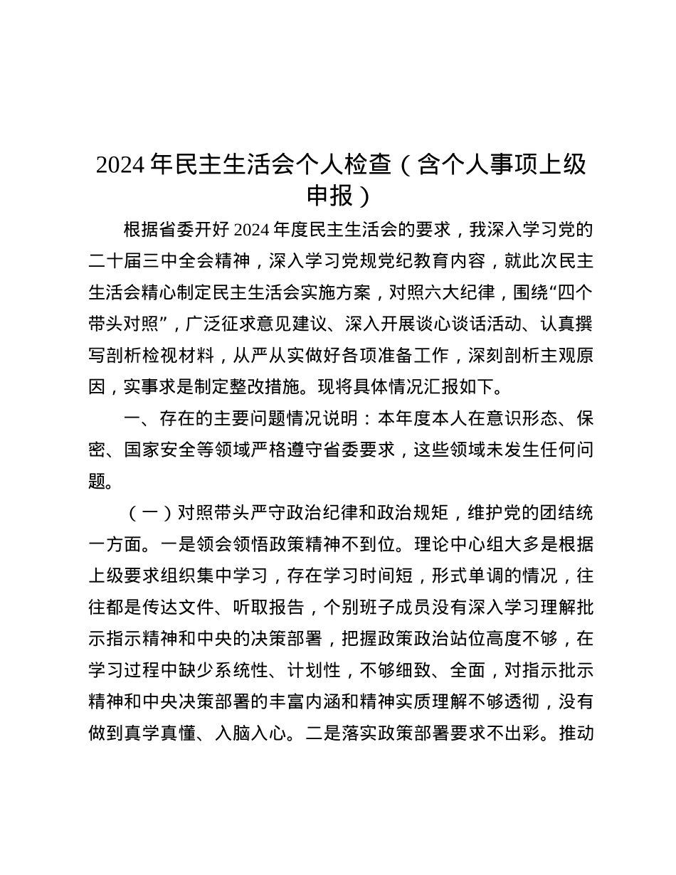 2024年民主生活会个人检查（含个人事项上级申报）.docx_第1页
