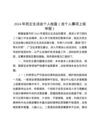 2024年民主生活会个人检查（含个人事项上级申报）.docx