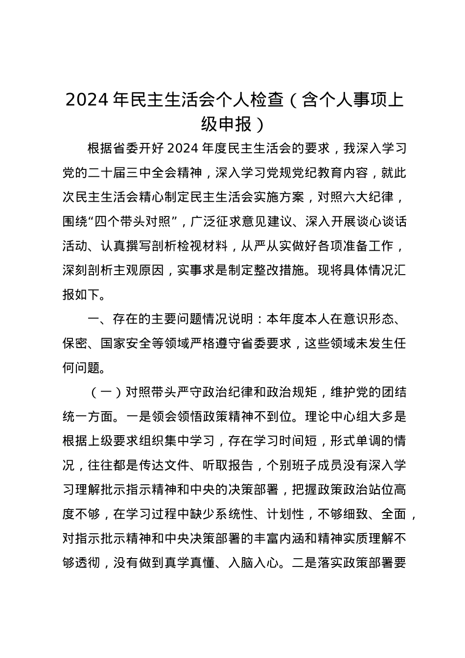 2024年民主生活会个人检查（含个人事项上级申报）四个带头.docx_第1页