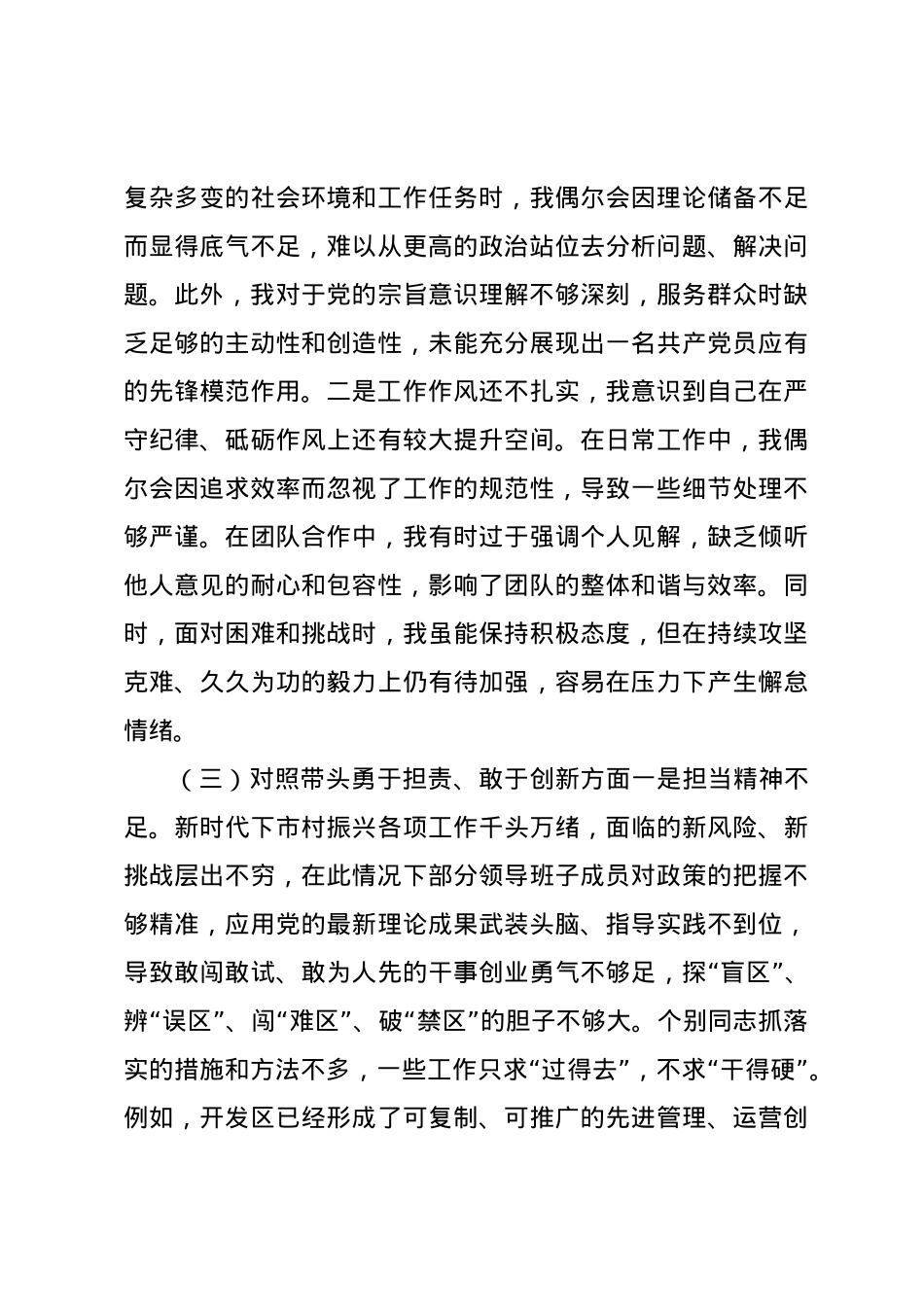 2024年民主生活会个人检查（含个人事项上级申报）四个带头.docx_第3页