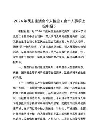 2024年民主生活会个人检查（含个人事项上级申报）四个带头.docx
