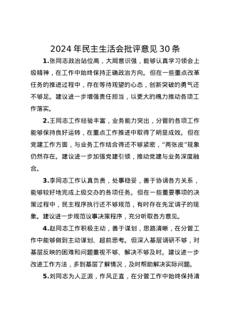 2024年民主生活会批评意见30条.docx