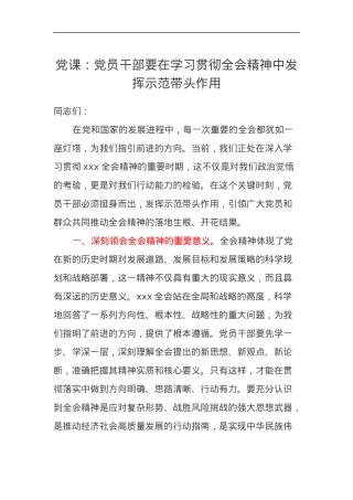 党课讲稿：党员干部要在学习贯彻二十届三中全会精神中发挥示范带头作用.docx