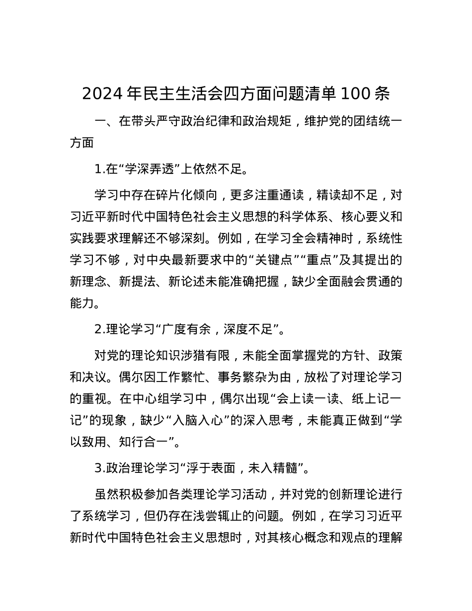 2024年民主生活会四方面问题清单100条.docx_第1页