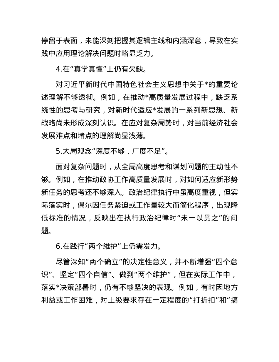 2024年民主生活会四方面问题清单100条.docx_第2页