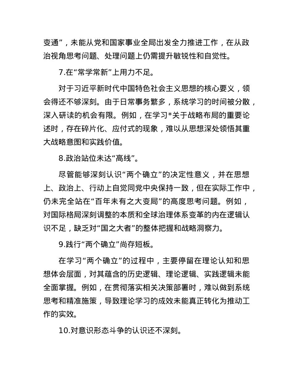 2024年民主生活会四方面问题清单100条.docx_第3页
