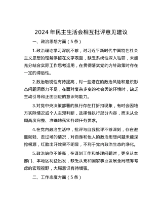 2024年民主生活会相互批评意见建议.docx
