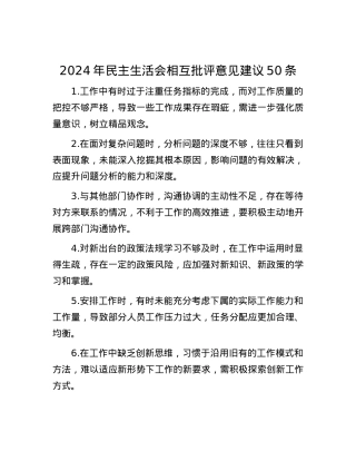 2024年民主生活会相互批评意见建议50条.docx