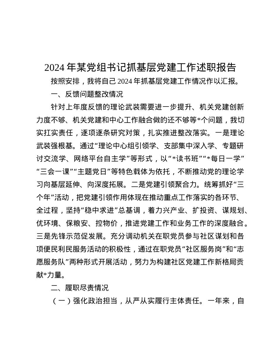 2024年某X组书记抓基层X建工作述职报告.docx_第1页