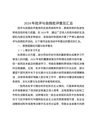 2024年批评与自我批评意见汇总.docx