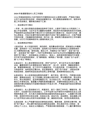 2024年普通管理技术人员工作报告 (2).docx