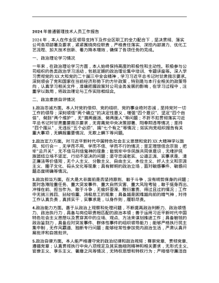 2024年普通管理技术人员工作报告 (3).docx