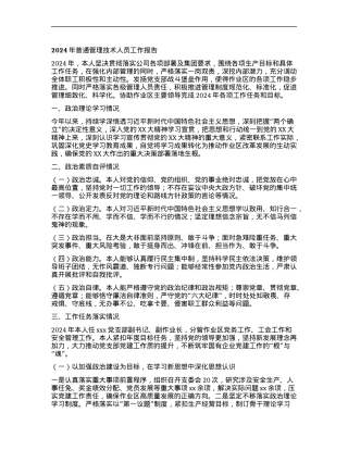 2024年普通管理技术人员工作报告.docx