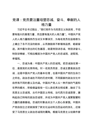 党课讲稿：党员要注重培塑忠诚、奋斗、奉献的人格力量.docx