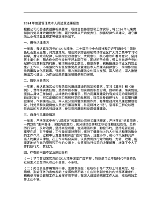 2024年普通管理技术人员述责述廉报告.docx