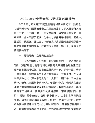 2024年企业X支部书记述职述廉报告.docx