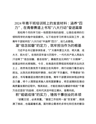 2024年青干班培训班上的发言材料：涵养“四力”，在青春赛道上书写“八大行动”奋进篇章.docx