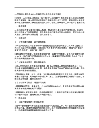 2024年青年理论学习小组学习案例.docx