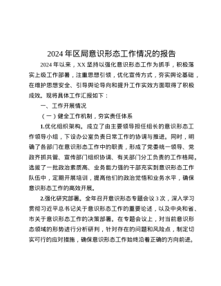2024年区局意识形态工作情况的报告.docx