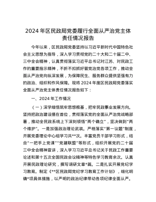 2024年区民政局X委履行全面从严治X主体责任情况报告.docx