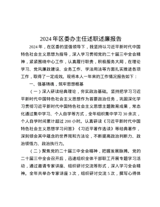 2024年区委办主任述职述廉报告.docx