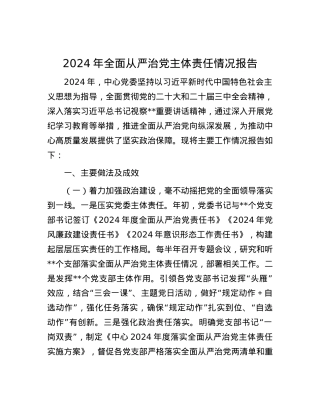 2024年全面从严治X主体责任情况报告.docx