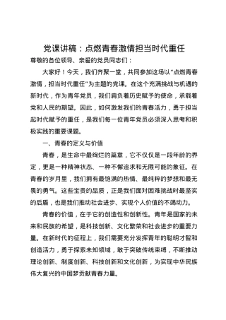 党课讲稿：点燃青春激情担当时代重任.docx
