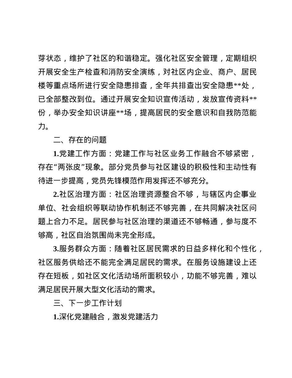 2024年社区X支部书记年终述职报告.docx_第3页