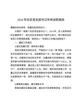 2024年社区X支部书记年终述职报告.docx