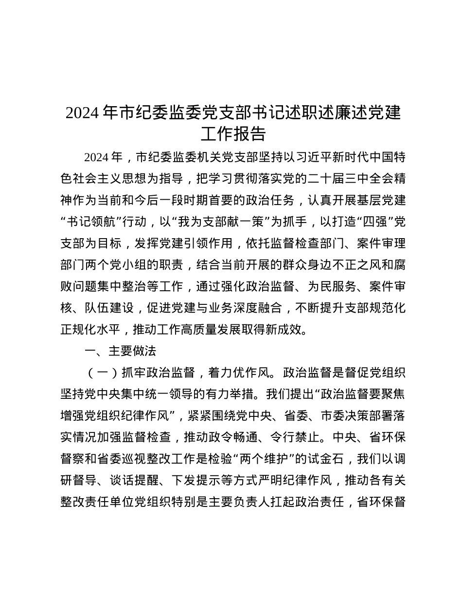 2024年市纪委监委X支部书记述职述廉述X建工作报告.docx_第1页