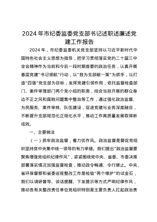 2024年市纪委监委党支部书记述职述廉述党建工作报告.docx