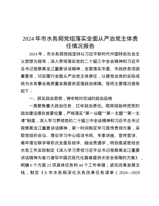 2024年市水务局X组落实全面从严治X主体责任情况报告.docx