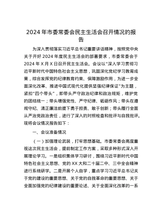 2024年市委常委会民主生活会召开情况的报告.docx