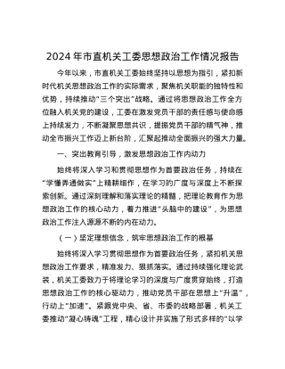 2024年市直机关工委思想ZZ工作情况报告.docx