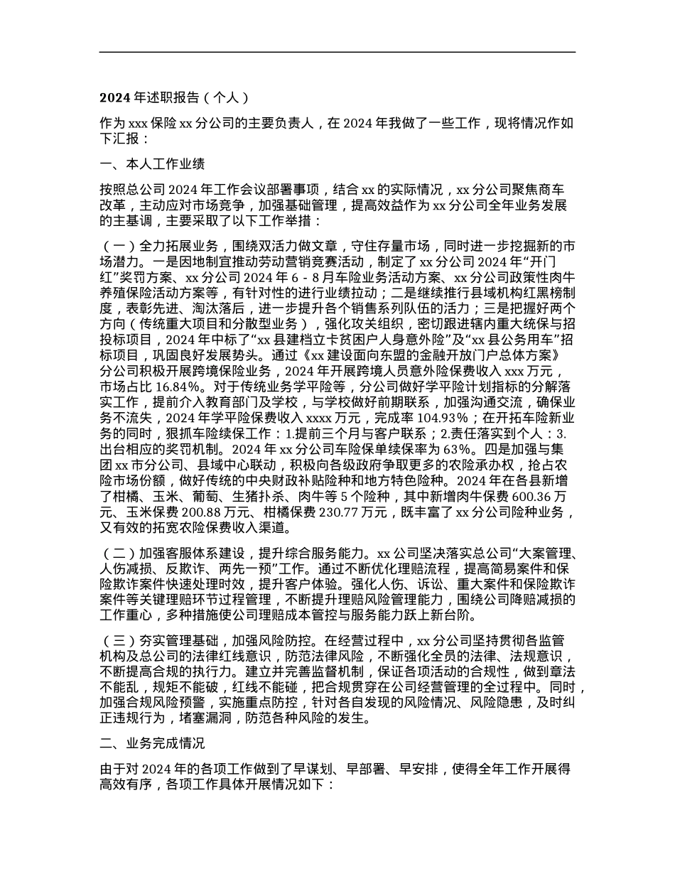 2024年述职报告(个人）.docx_第1页