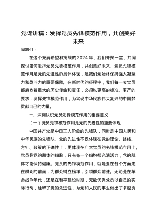 党课讲稿：发挥党员先锋模范作用，共创美好未来.docx
