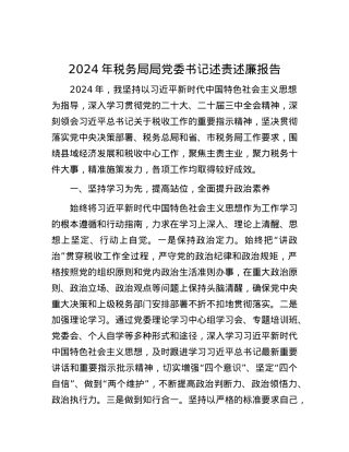 2024年税务局局X委书记述责述廉报告.docx